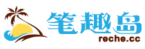 筆趣島