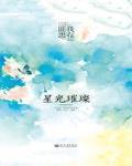 星光璀璨