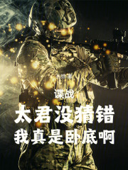 諜戰，太君沒猜錯，我真是臥底啊最新章節列表,諜戰，太君沒猜錯，我真是臥底啊全文閱讀