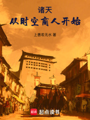 諸天：從時空商人開始最新章節列表,諸天：從時空商人開始全文閱讀