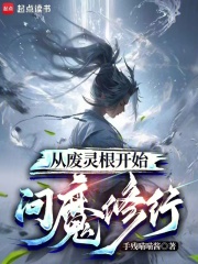 從廢靈根開始問魔修行最新章節列表,從廢靈根開始問魔修行全文閱讀