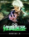 都市修真醫聖